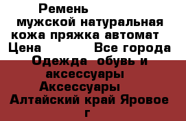 Ремень Millennium мужской натуральная кожа,пряжка-автомат › Цена ­ 1 200 - Все города Одежда, обувь и аксессуары » Аксессуары   . Алтайский край,Яровое г.